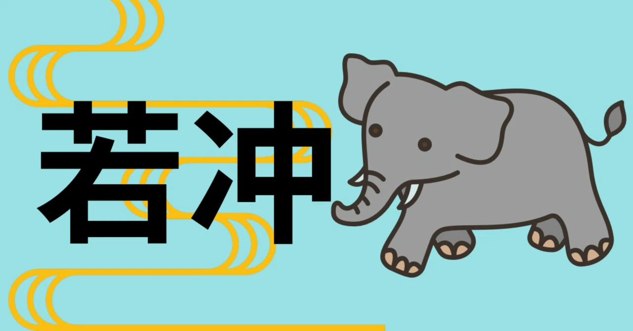 若冲 ぞうと出会った少年』を読む-象との出会い、友との出会い-｜ゆめ 