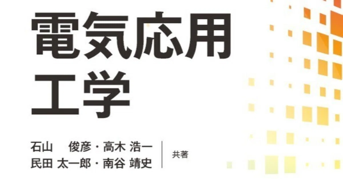 内容一部公開】多数の関連項目を見通しよく学べる！――近刊『電気応用