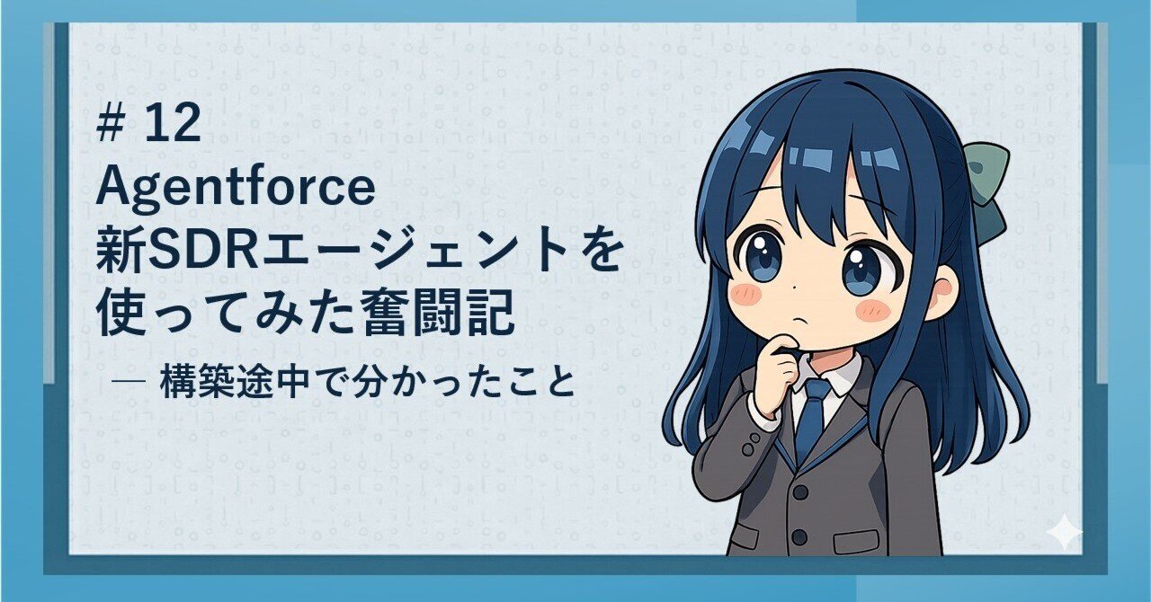 Agentforce新SDRエージェントを使ってみた奮闘記 ― 構築途中で分かった