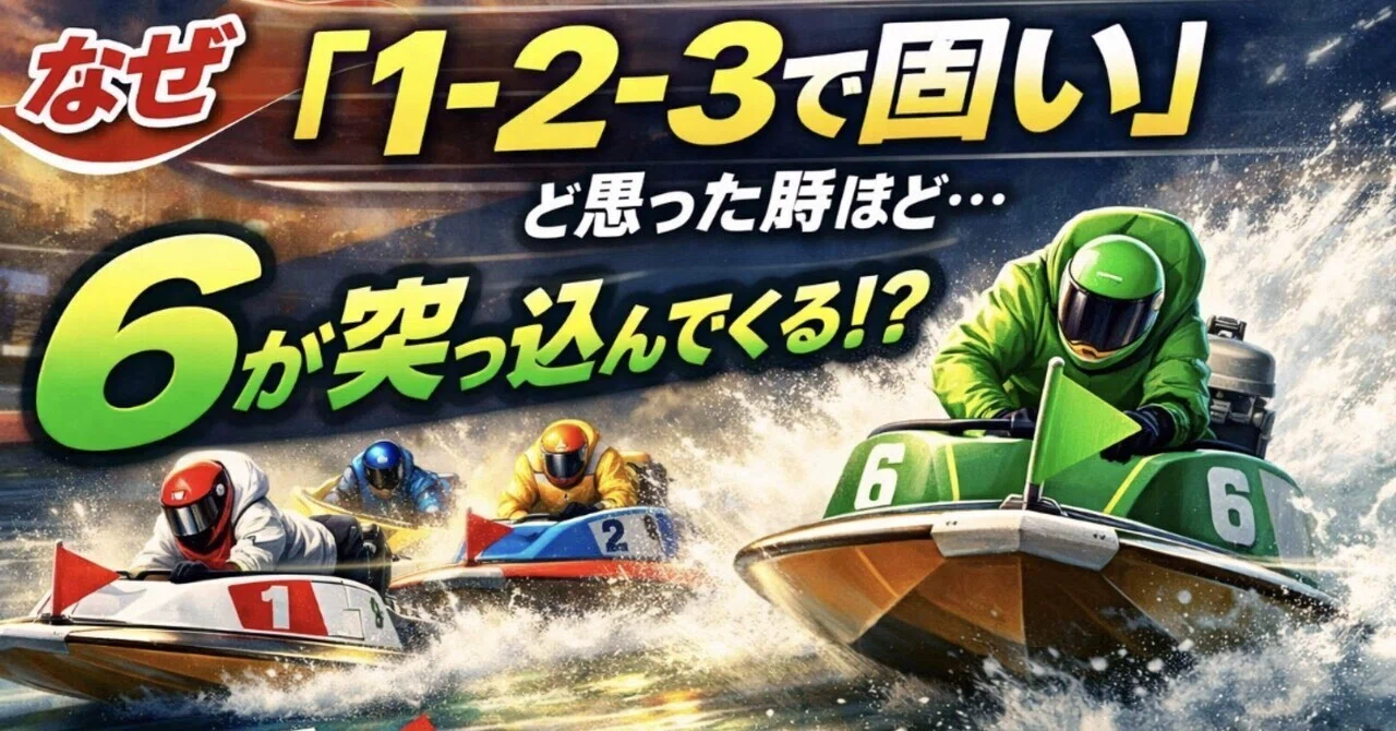 なぜ「1-2-3で固い」と思ったレースほど、6が突っ込んでくるんだ問題