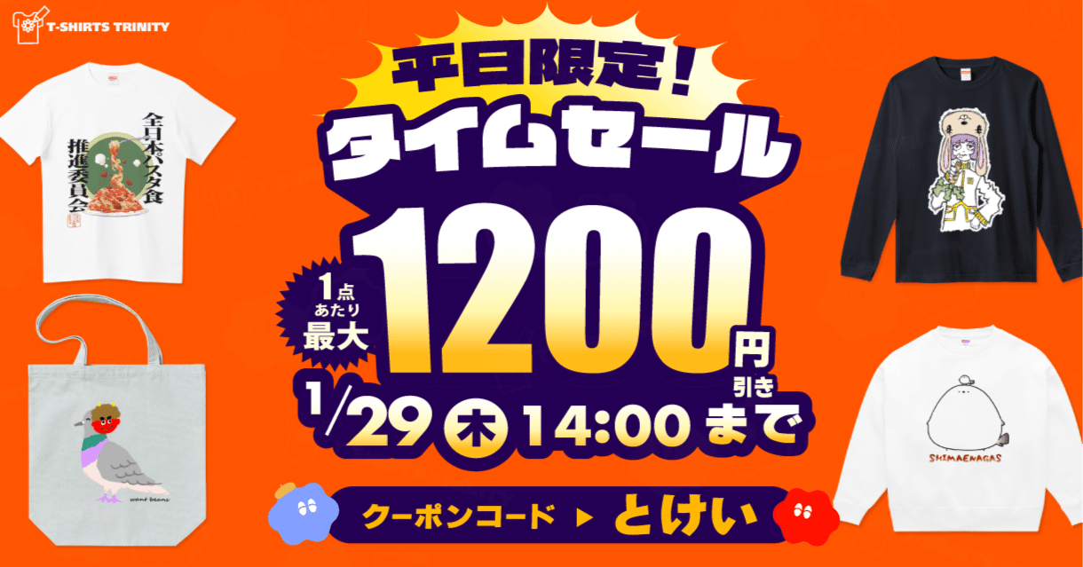 最大1,200円引き👀‼️】平日限定📢タイムセール⏰✨｜Tシャツ