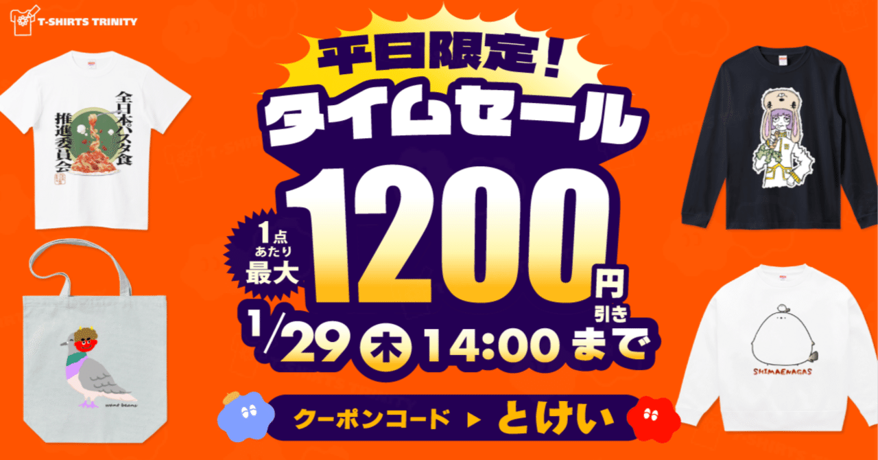 最大1,200円引き👀‼️】平日限定📢タイムセール⏰✨｜Tシャツ
