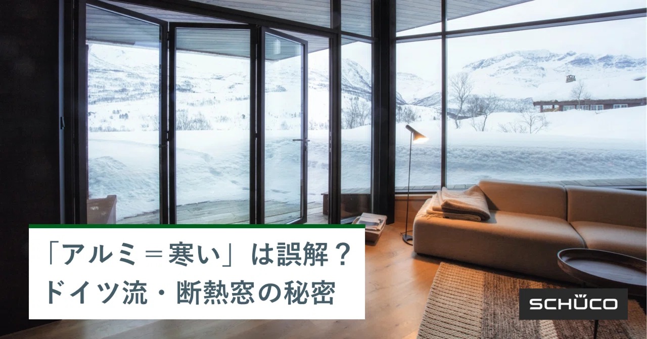 アルミサッシ＝寒い」は誤解だった？ ドイツ流・断熱窓の秘密を技術 