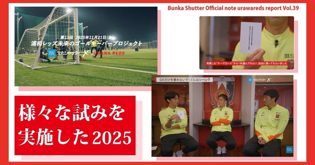 様々な試みを実施した2025【浦和レポVol.39】 アイキャッチ