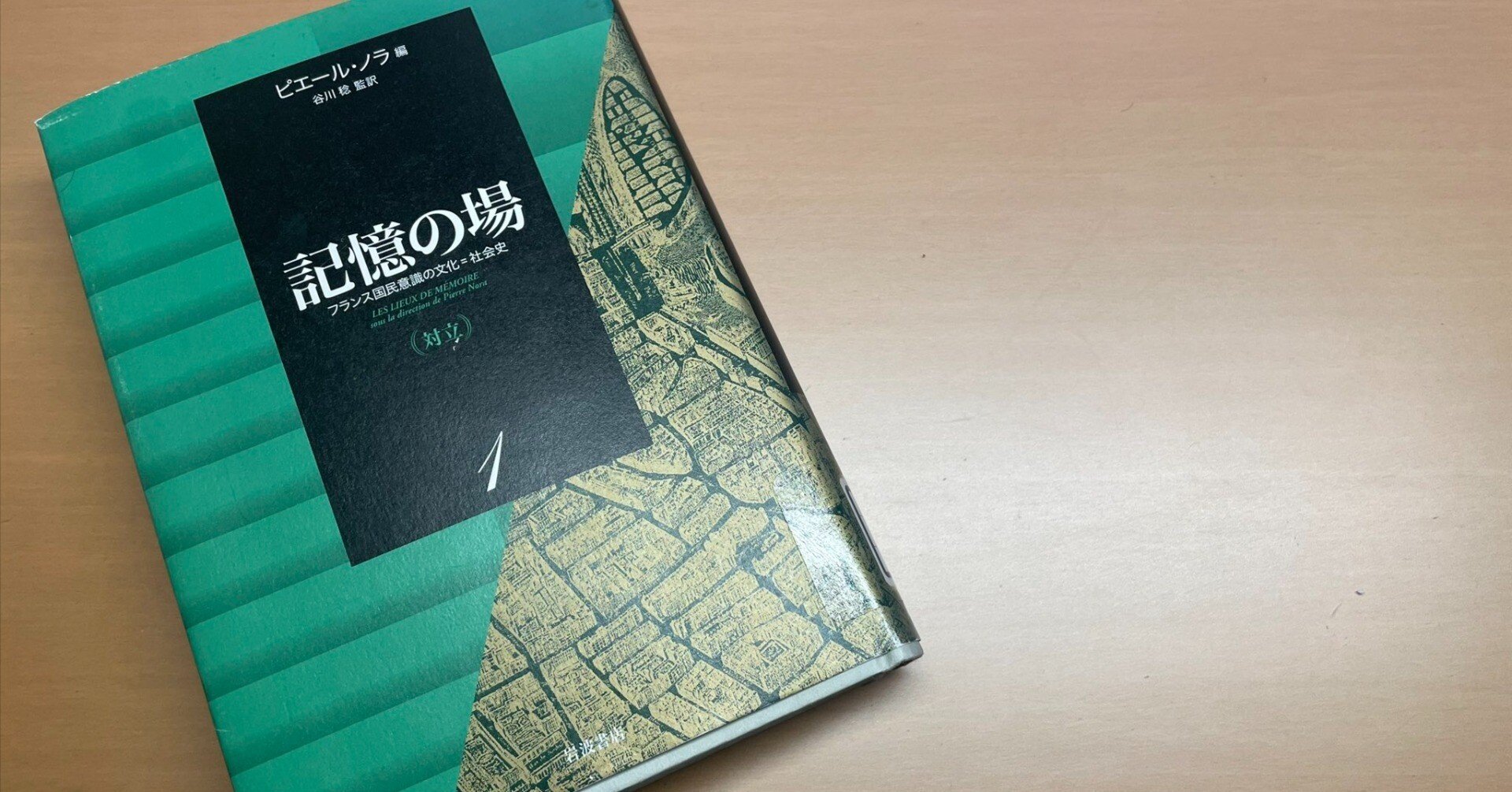 世界遺産研究】ピエール・ノラは「記憶の場」をどのように定義している