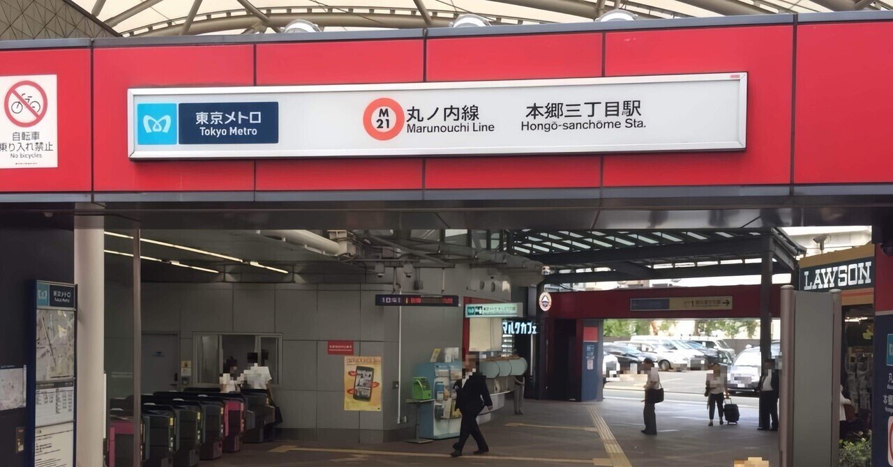 本郷三丁目駅（東京都文京区）のグルメ・観光・施設・交通・イベント