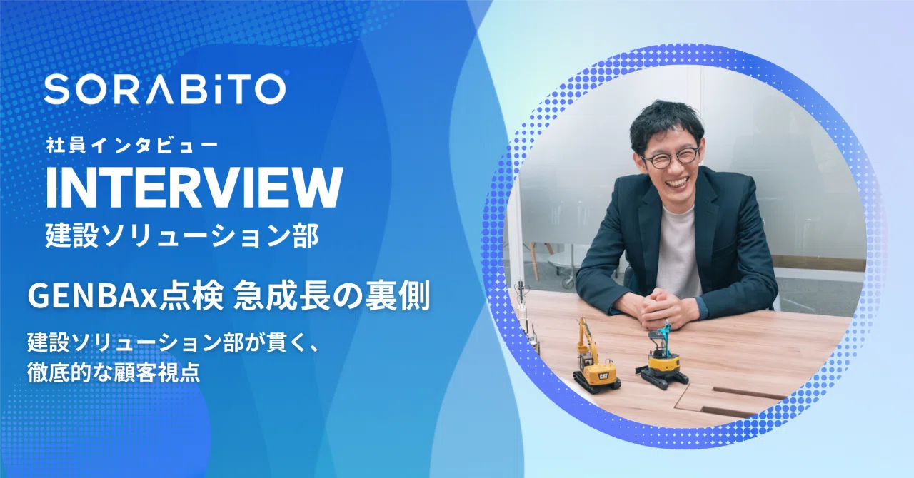 急成長の裏側。「GENBAx点検」のチームが貫く、徹底した顧客視点｜SORABITO公式