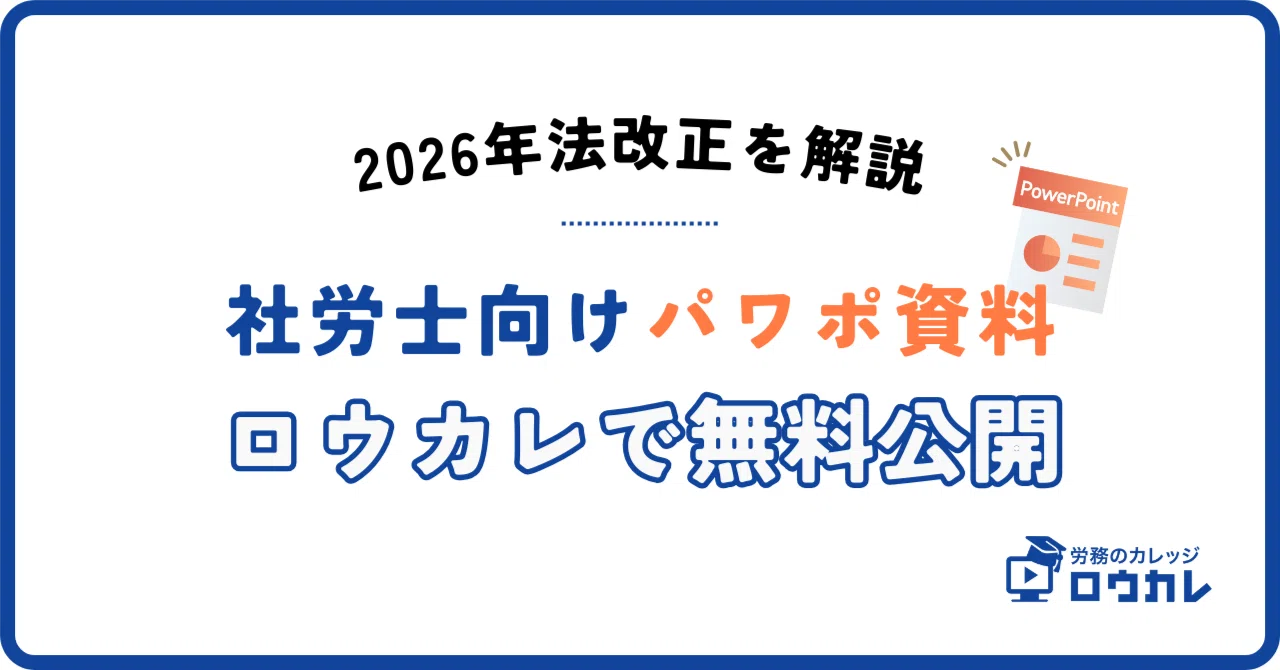 2026年法改正を解説！社労士向け「パワポ資料」をロウカレで無料公開