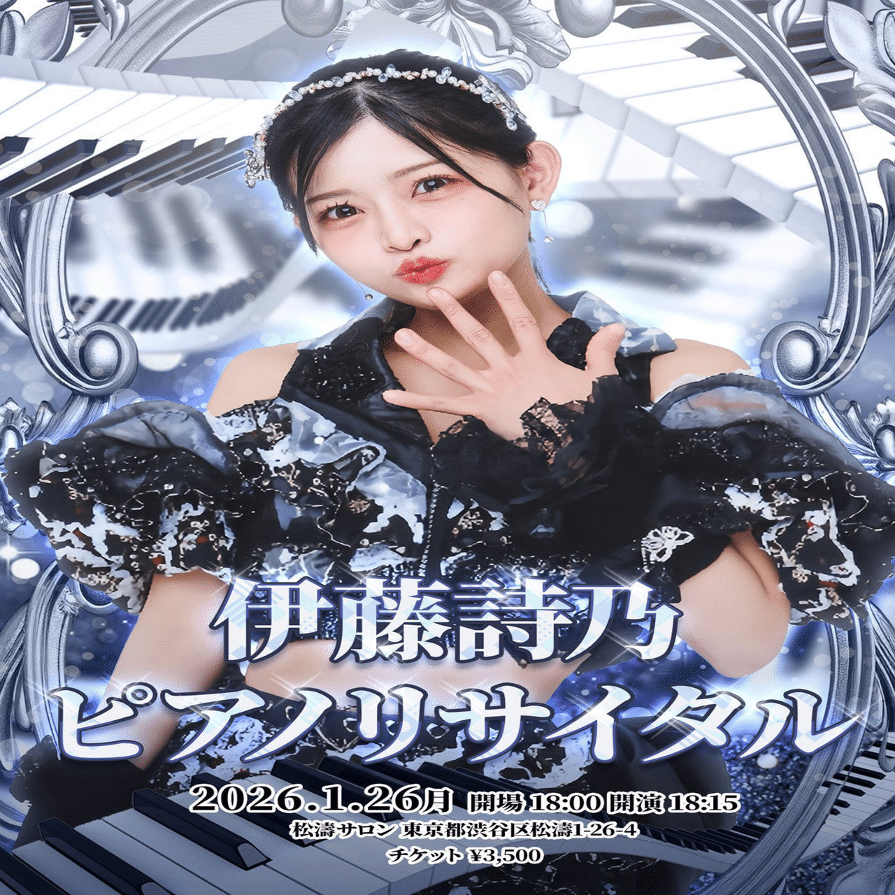 伊藤詩 伊藤詩乃ピアノリサイタル（2026年1月26日）｜シウマイ🍮