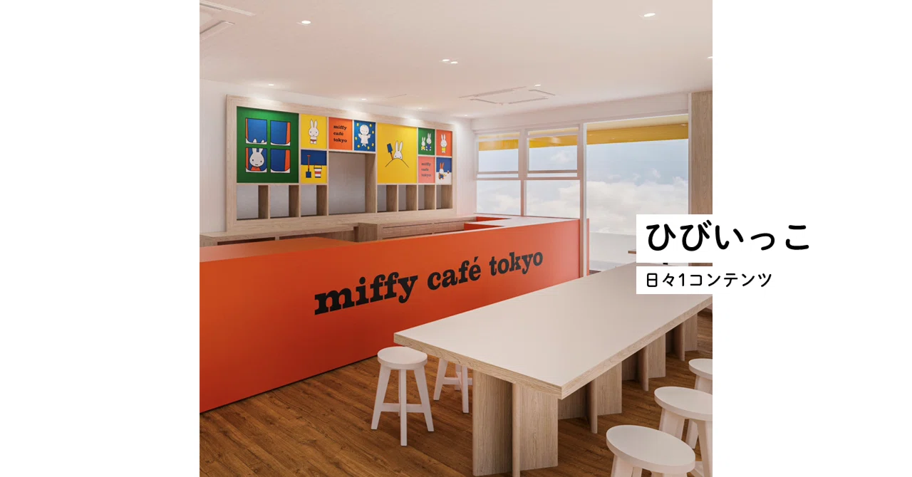 ひびいっこ ＃164 miffy cafe tokyo 閉店｜とるて。