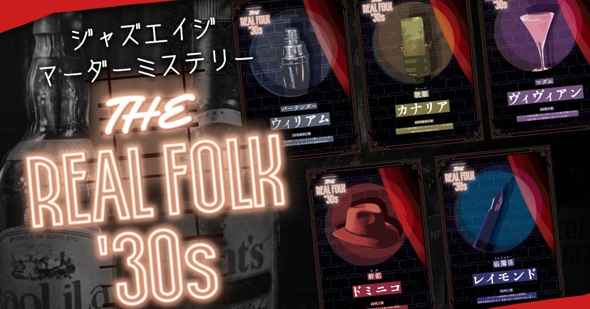 ?マーダーミステリー「THE REAL FOLK 30