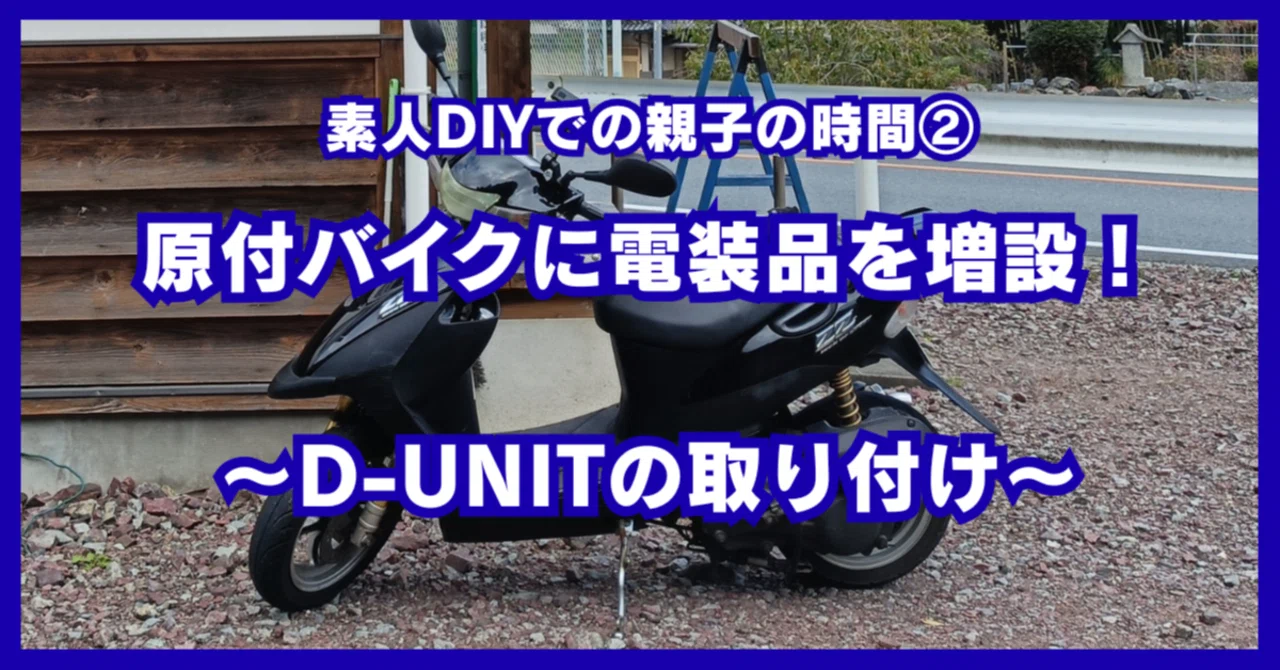 素人DIYでの親子の時間②】原付バイクに電装品を増設！～まずは電源の