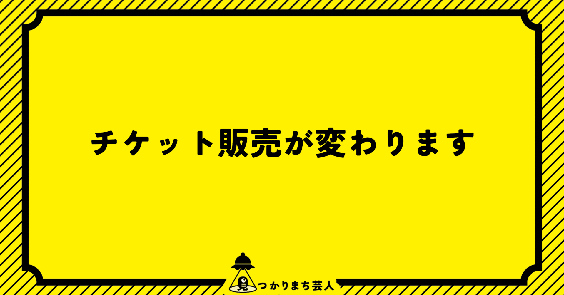 ライブチケットの購入方法｜見つかりまち芸人