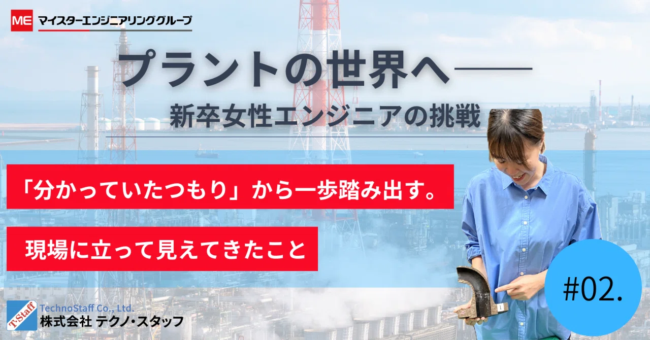 プラントの世界へ――新卒女性エンジニアの挑戦 vol.2「分かっていた
