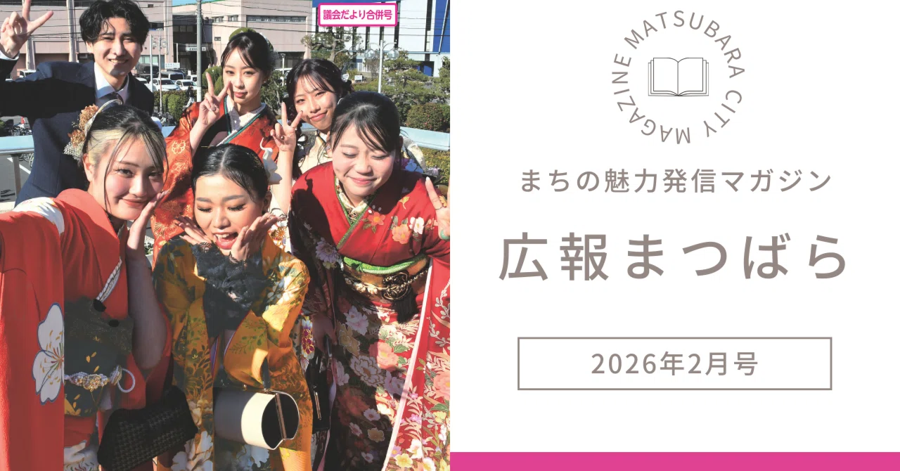広報まつばら2026年2月号｜【公式】大阪府松原市