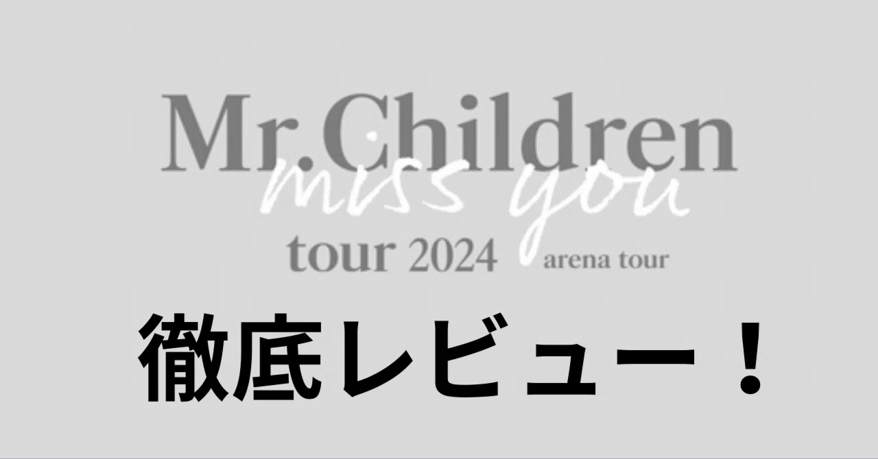 Mr.Children tour 2024 miss you arena tour」review｜morita kazuki