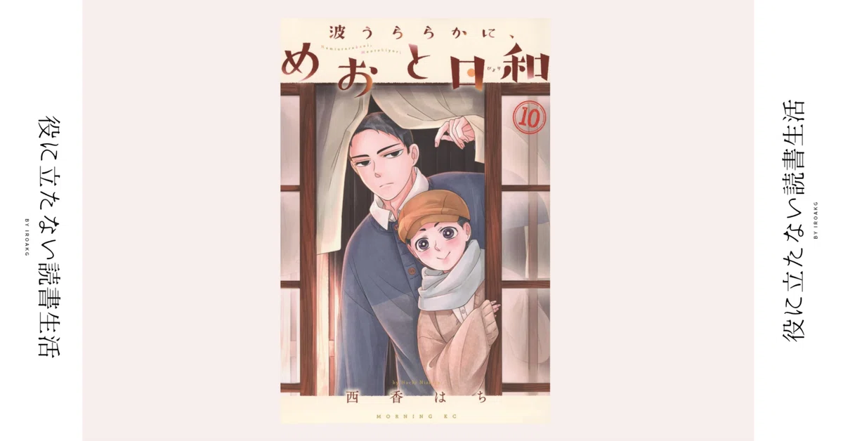 やっぱり私は まだまだだなぁ｜漫画『波うららかに、めおと日和』第10
