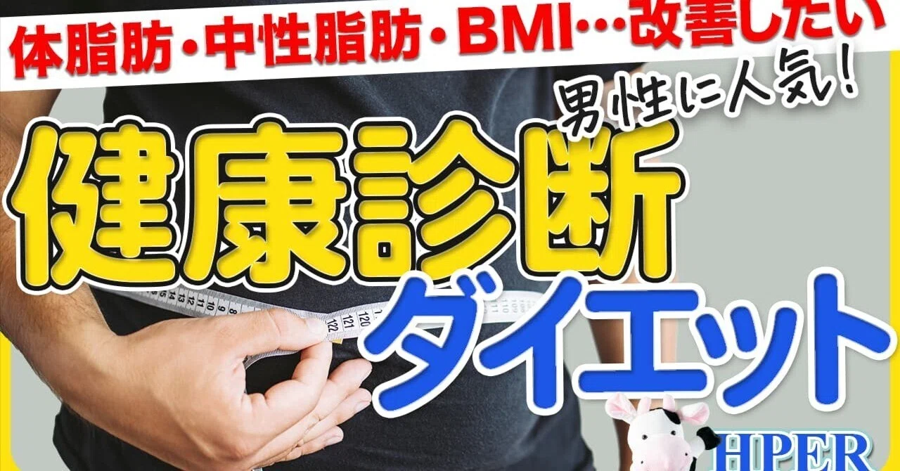YouTube更新！【健康診断をきっかけにパーソナルダイエットを始める男性が増えています【HPER】】｜プライベートジムHPER東香里店