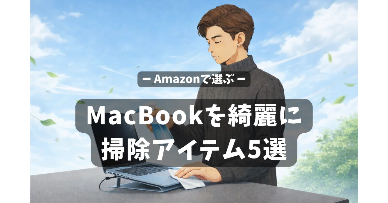 MacBook Airの画面・キーボードを傷つけずに掃除する｜定番クリーナー5