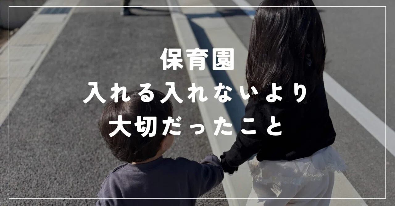 保育園 は 入れ ない
