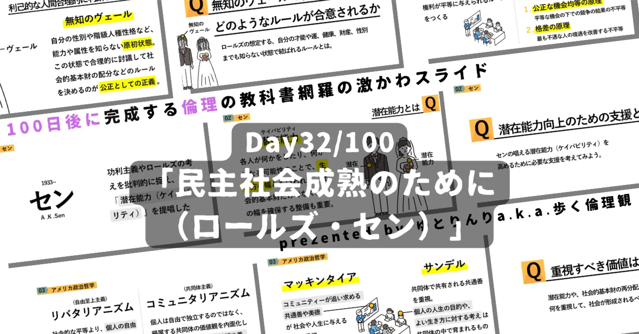 【day32】「民主社会成熟のために(ロールズ・セン)」の授業のパワーポイント！【100日後に完成する教科書を網羅するスライド・指導案】｜ゆとりんり