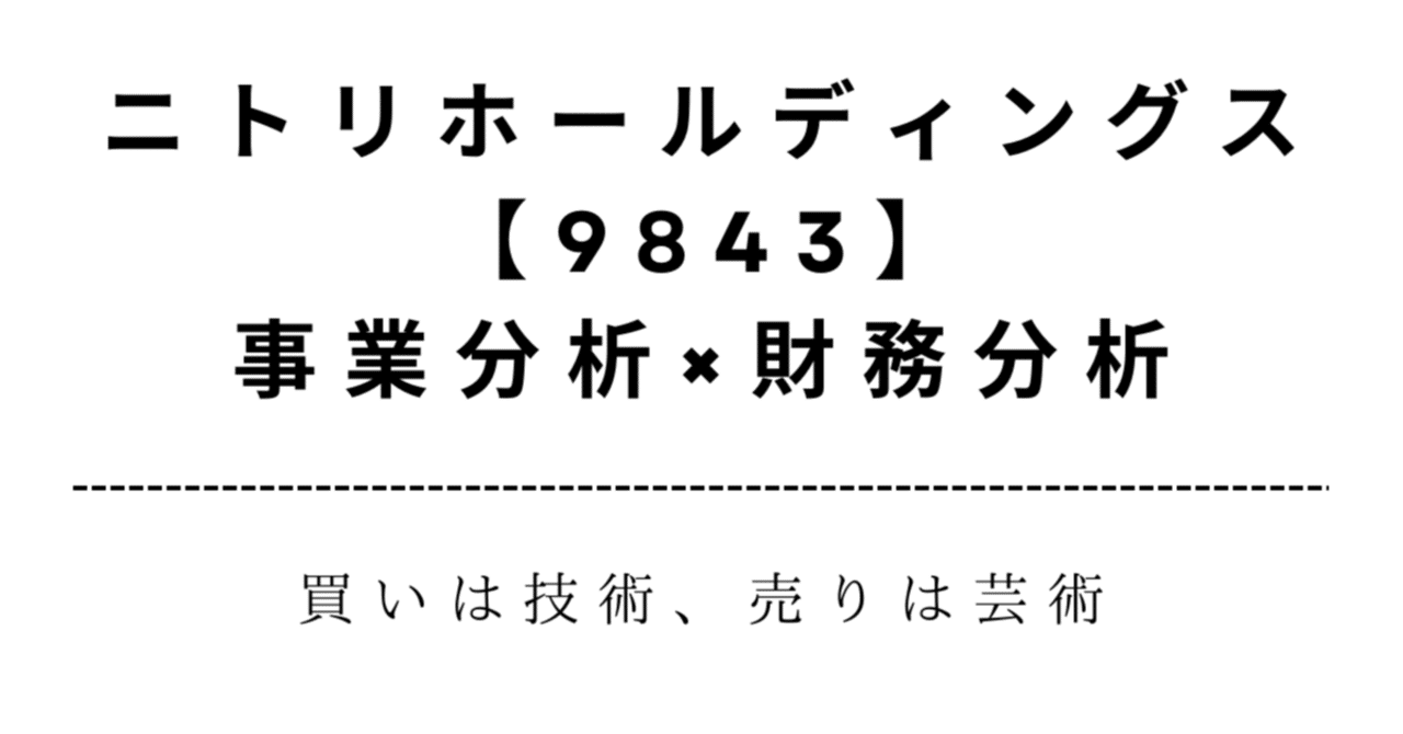 9843】#3 ニトリホールディングス｜増収増益の会社に起きた変化