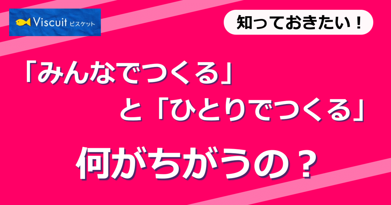 ビスケットの みんなでつくる と ひとりでつくる 何がちがうの Atsumi Tonegawa ビスケットファシリテーター Note