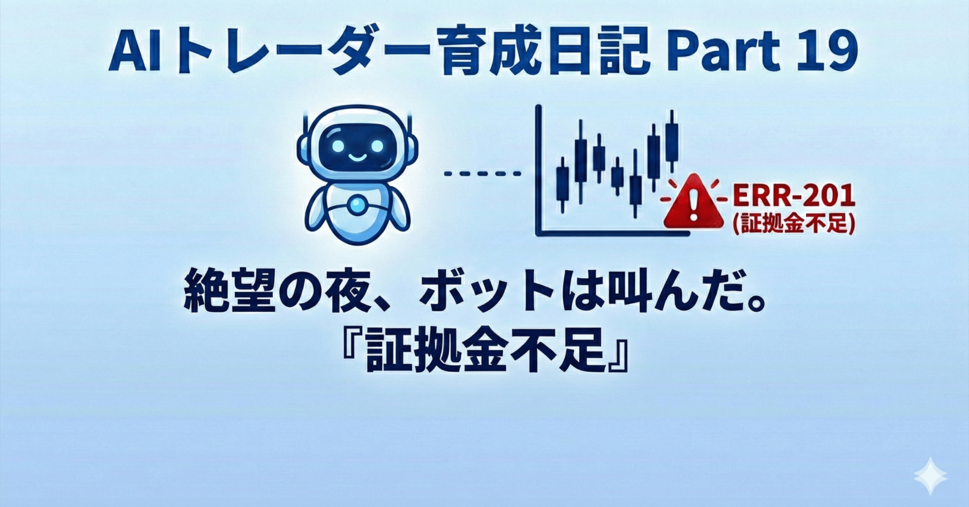 AIトレーダー育成日記 Part 19: 証拠金不足で機会損失、AIと一緒にシステム改修＆新スキル作った話 (Margin Call  Nightmare)｜Biz@AIに丸投げでFX