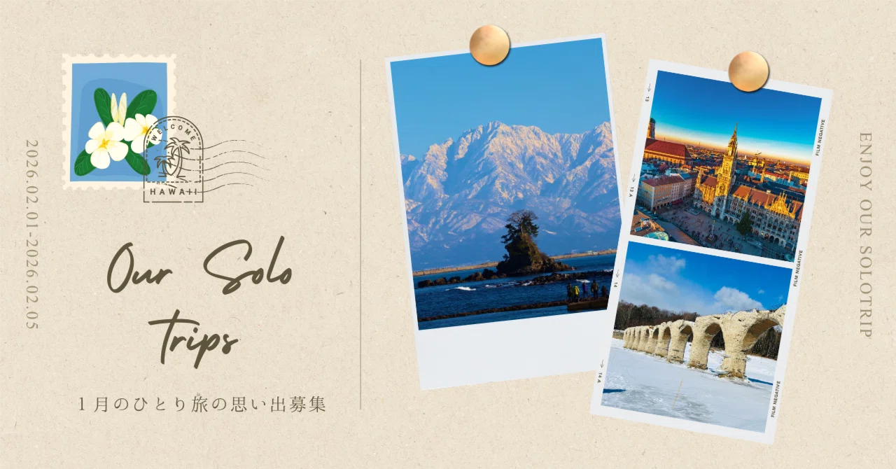 新年最初のひとり旅は？ 『みんなのソロトリ』募集中