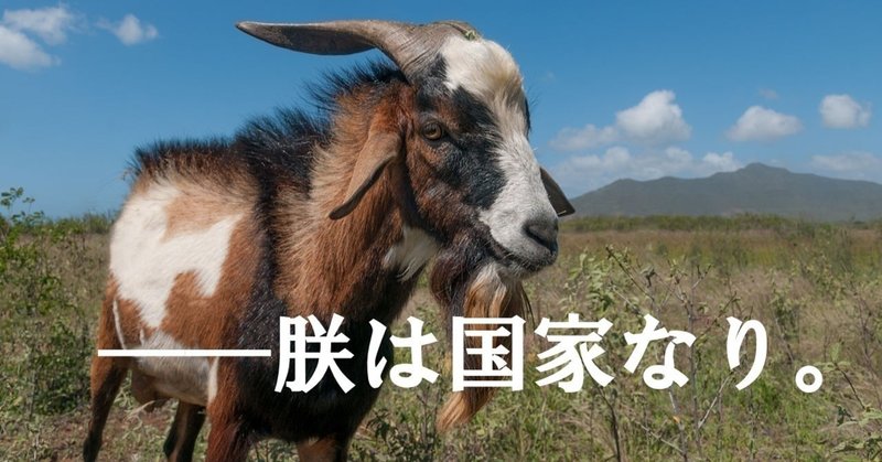 毎年８月10日 12日 野生のヤギを 王 に アイルランド最古級の奇祭 財布を忘れて愉快なオーストリア大公妃 Note
