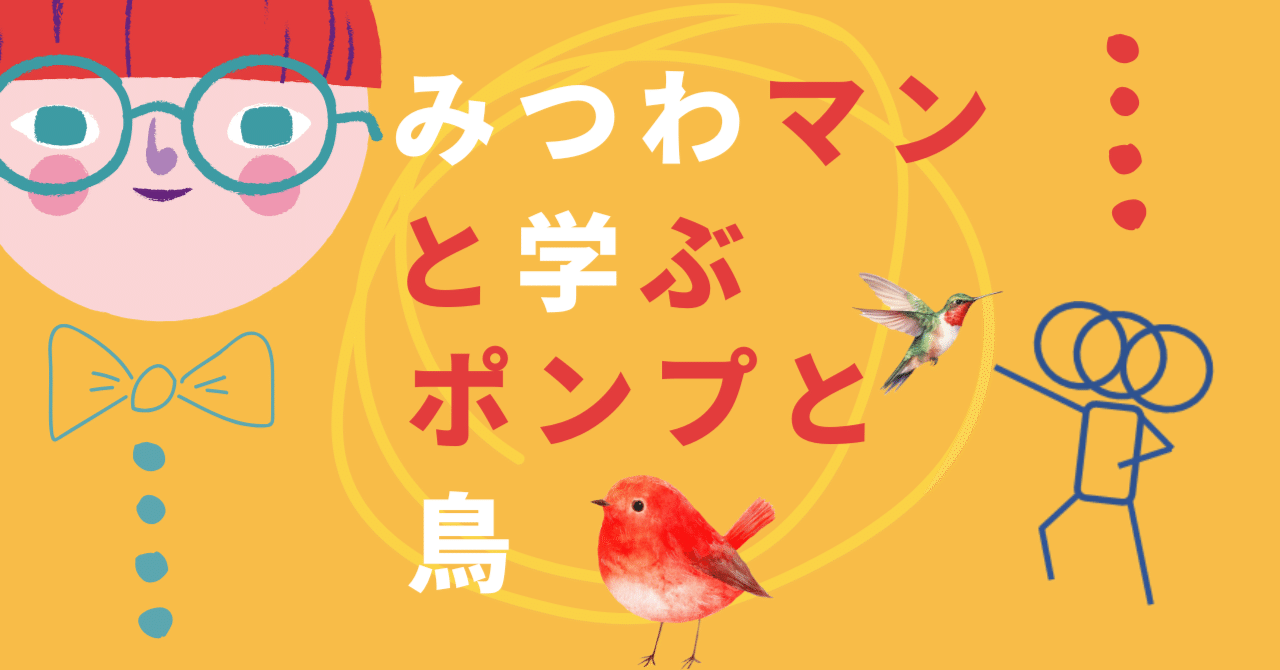 みつわマンと学ぶ、ポンプと鳥