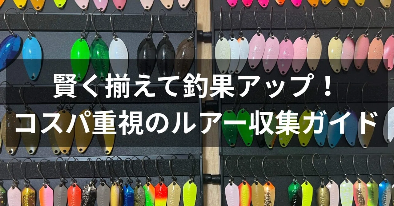 コスパ重視のエリアトラウトルアー収集ガイド-賢く揃えて釣果アップ