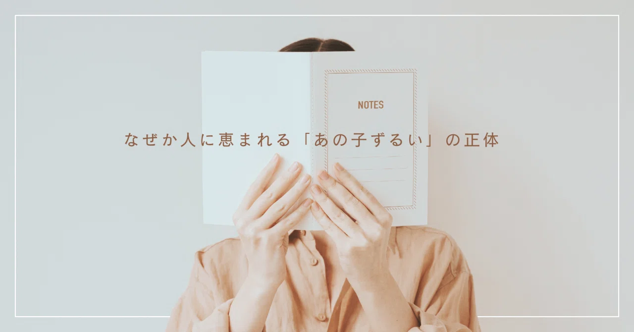 なぜか人に恵まれる「あの子ずるい」の正体｜三浦ゆか
