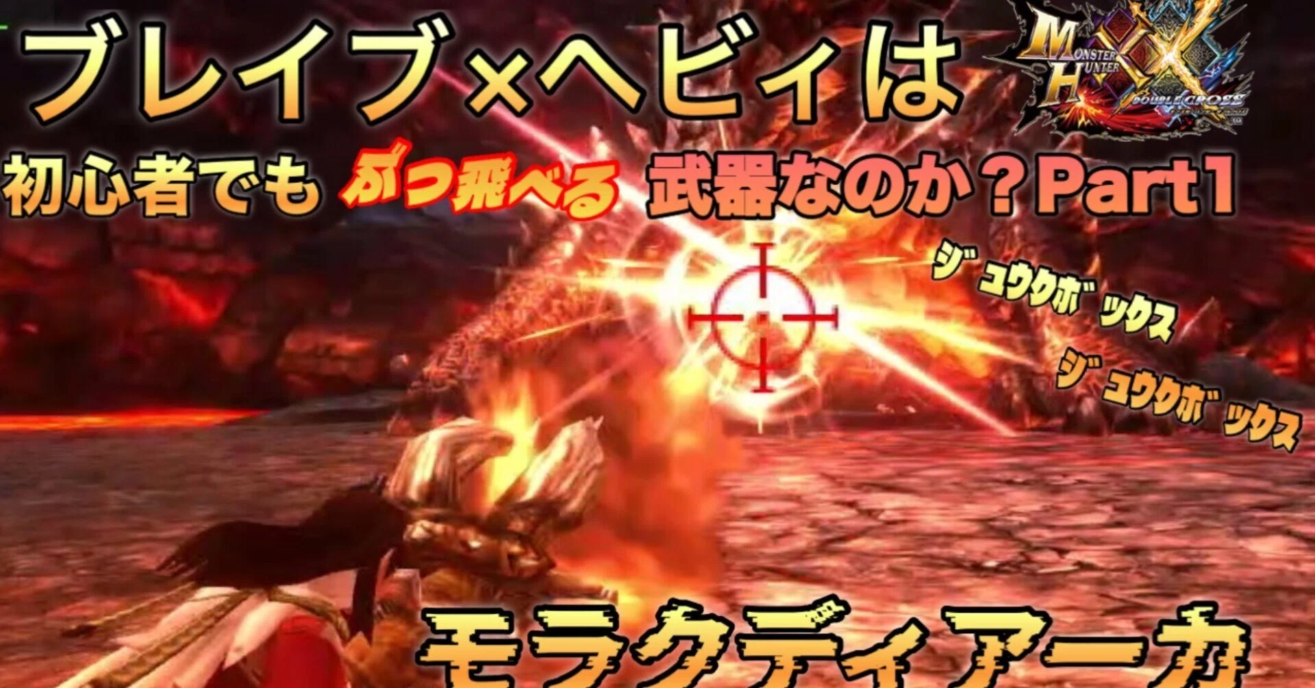MHXX】ブレイブ×ヘビィボウガンは初心者でも無双できる武器なのか