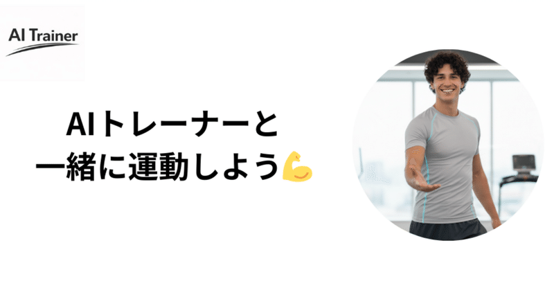 【プレスリリース】AIパーソナルトレーナーアプリ「エアトレ」がジム向けソリューション「エアトレ.gym」を提供開始