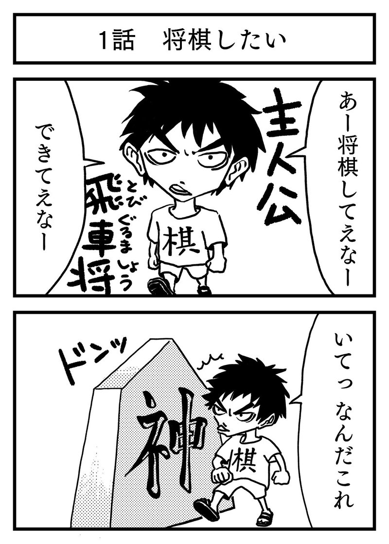 将棋できたい 1話 将棋したい Marcy Note 将棋できたい 1話 将棋したい Marcy Note
