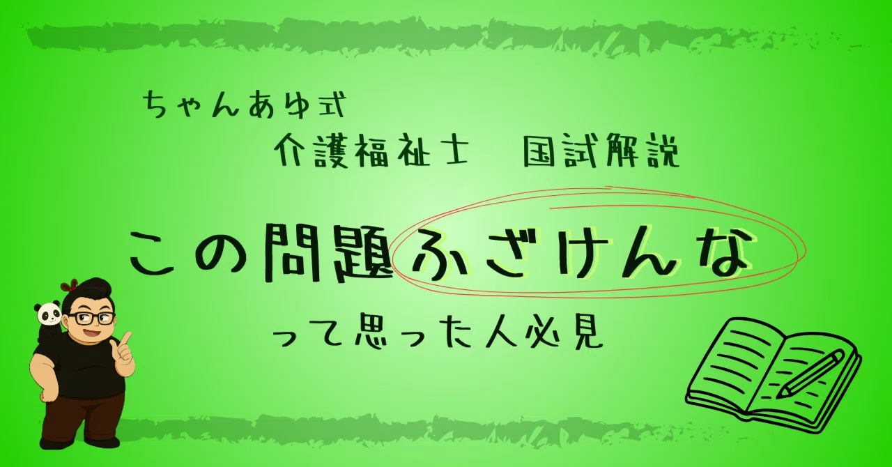 ちゃんあゆ式解説】2026年介護福祉士国試・セクシュアリティ問題を