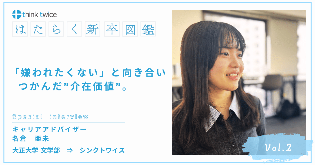 はたらく新卒図鑑Vol.2】「嫌われたくない」と向き合い、つかんだ”介在