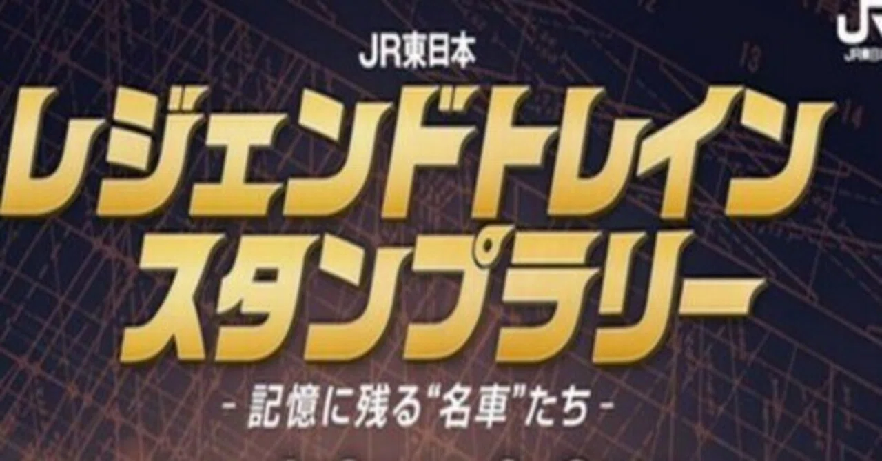 レジェンドトレインスタンプラリー挑戦記！ 第1回：10駅制覇と2nd