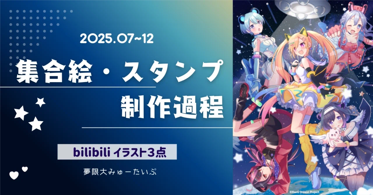 bilibili収蔵集?ゆめみた集合イラスト・スタンプ・SDイラスト制作過程 
