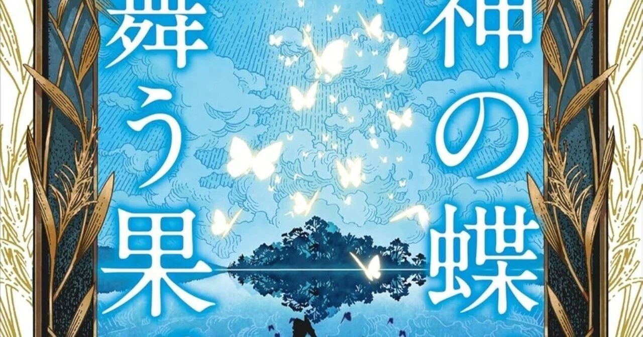 読書感想『神の蝶、舞う果て』上橋菜穂子 ｜ヤギの本屋さん・テンガイ