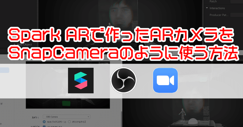 ZoomでSnapCameraのようにSpark ARを使う方法