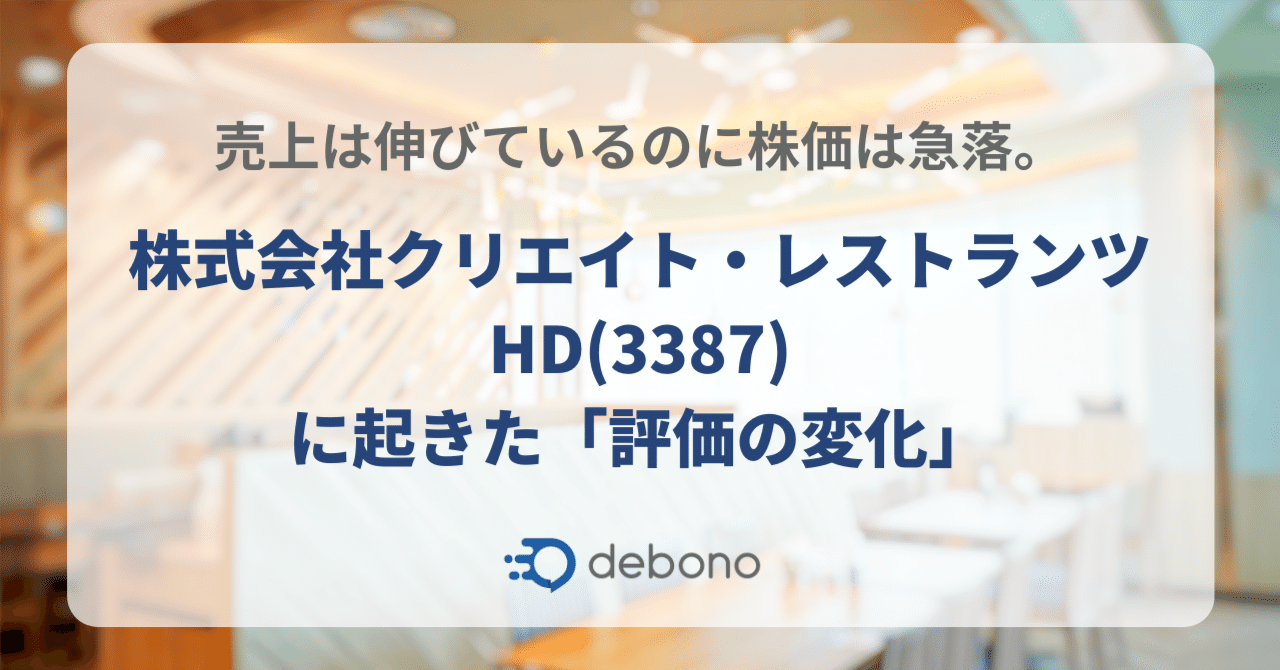 売上は伸びているのに株価は急落。株式会社クリエイト・レストランツHD