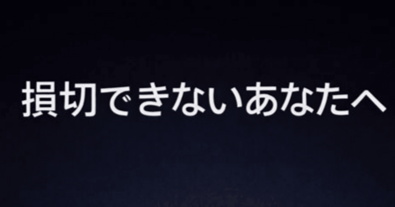 損切できないあなたへ｜FXスインガー億丸