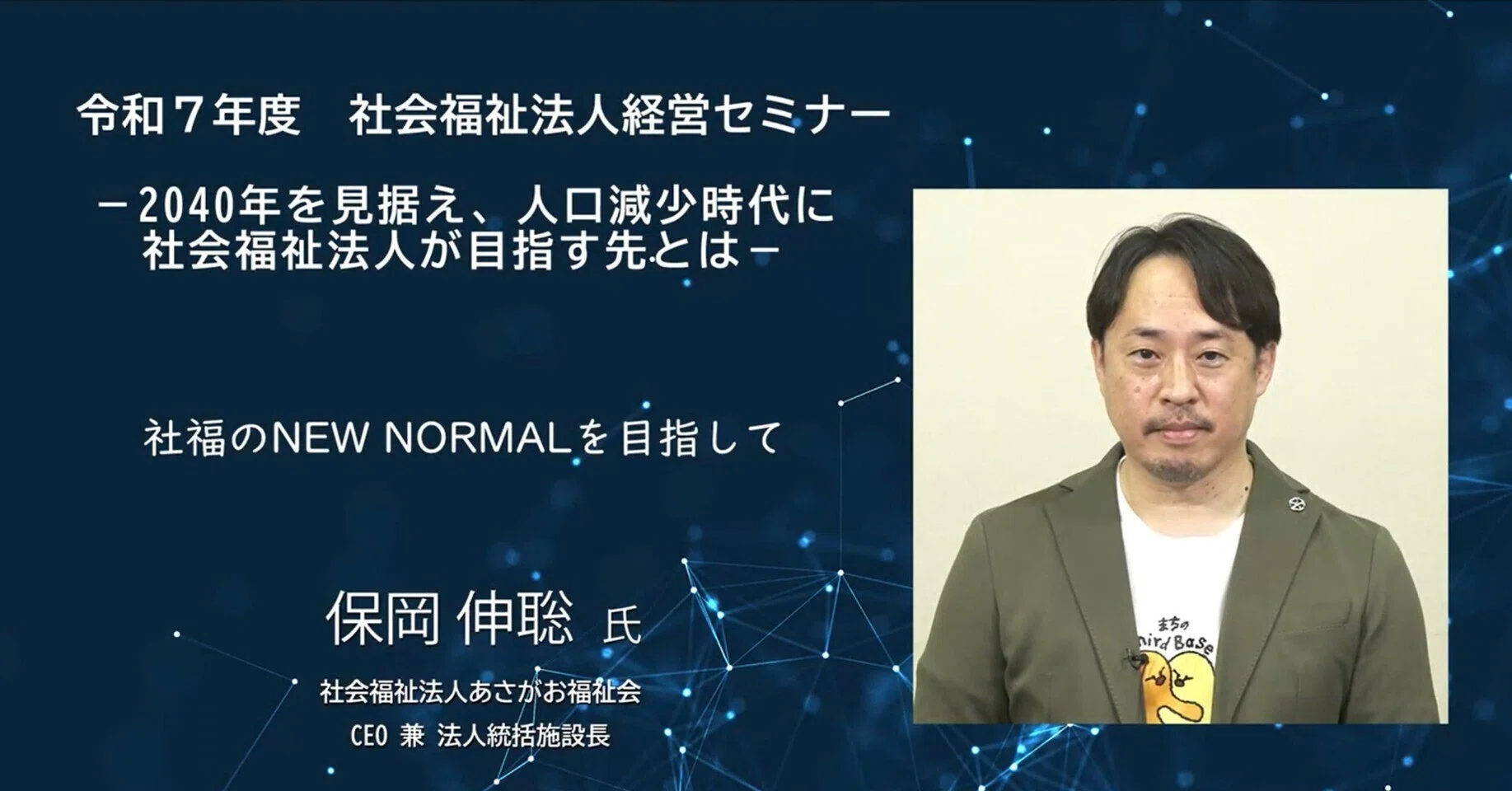 社会福祉法人のNEW NORMALは、もう提示されている── 問題は「分から