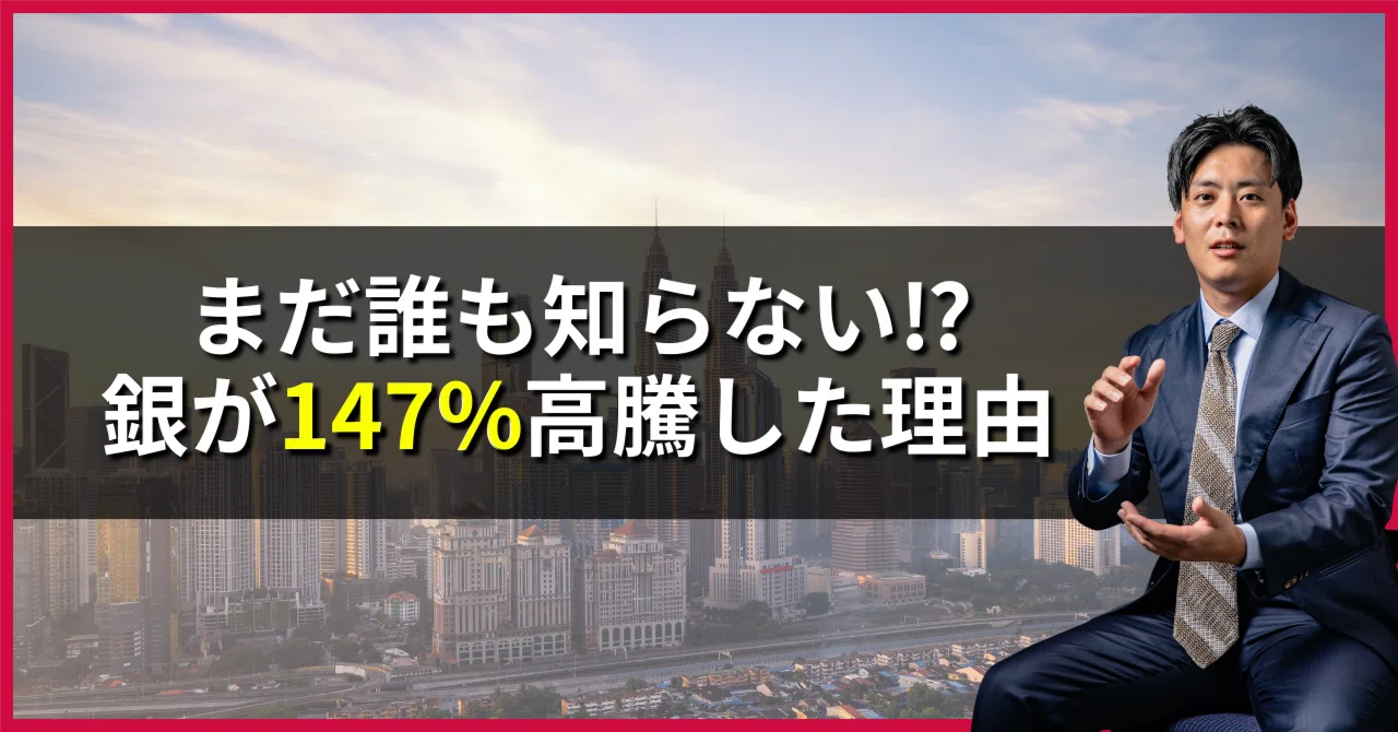 2025年最大の衝撃】シルバー価格が147%急騰した5つの理由｜初心者でも