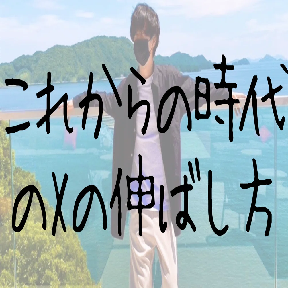 凡人がXのフォロワー数を増やしたいならもう今はこれが一番固い