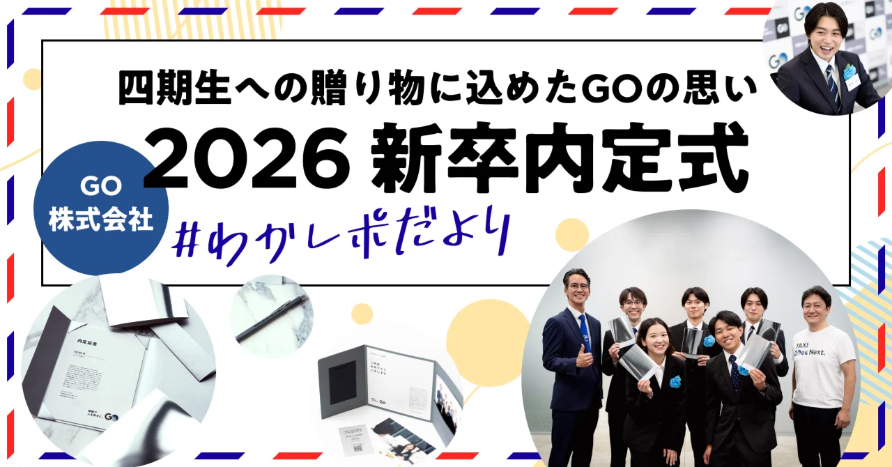 四期生への贈り物に込めたGOの思いGO株式会社2026新卒内定式 #わかレポ