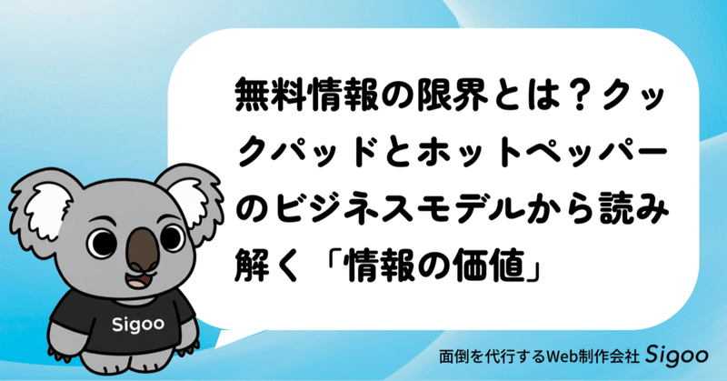 無料情報の限界とは？クックパッドとホットペッパーのビジネスモデルから読み解く「情報の価値」