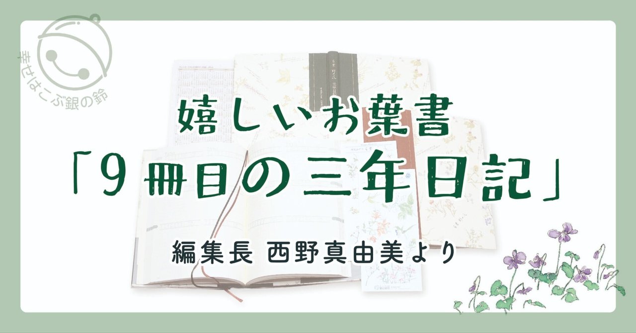 9冊目の三年日記！24年ご愛用いただいたお客様の、嬉しいお声。